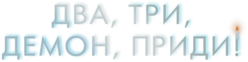 Два, три, демон, приди!