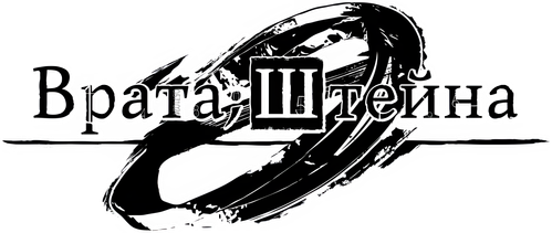 Врата Штейна 0