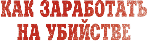 Как заработать на убийстве