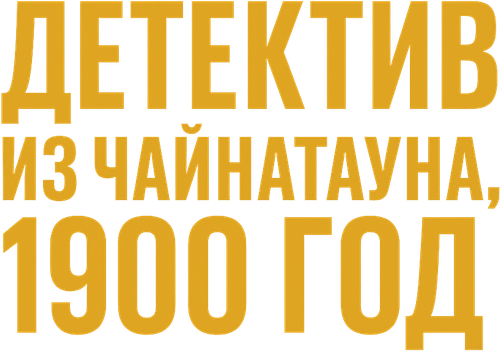 Детектив из Чайнатауна, 1900 год