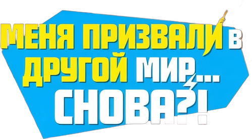 Меня призвали в другой мир... снова?!