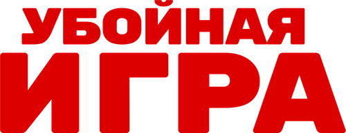 Убойная игра