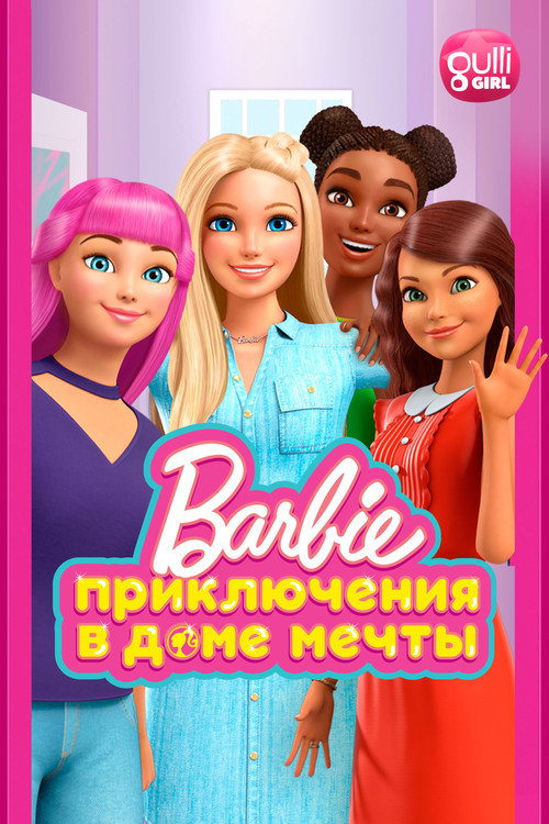 Барби: Приключения в доме мечты