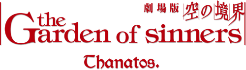 Граница пустоты: Сад грешников (фильм первый)