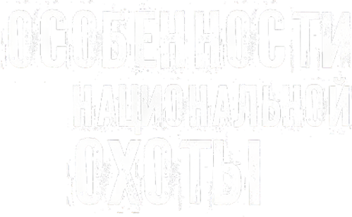 Особенности национальной охоты
