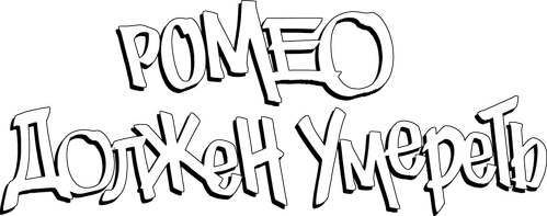 Ромео должен умереть