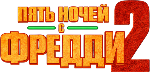 Пять ночей с Фредди 2