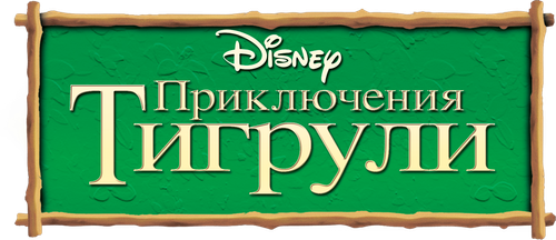 Приключения Тигрули