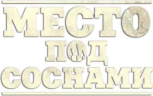 Место под соснами