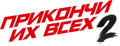 Прикончи их всех 2