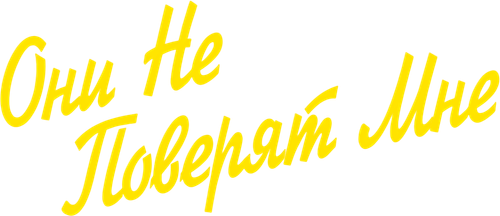 Они не поверят мне