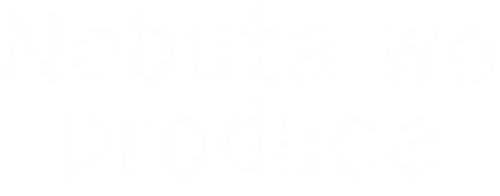 野ブタ。をプロデュース