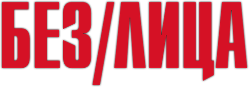 Без лица