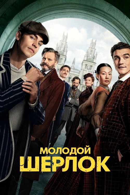 Молодой Шерлок