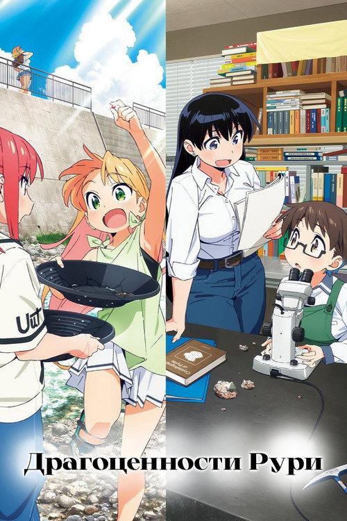 Драгоценности Рури