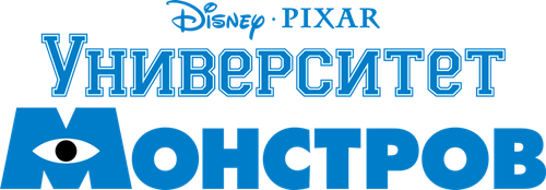 Университет монстров