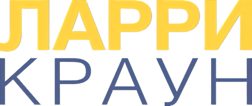 Ларри Краун