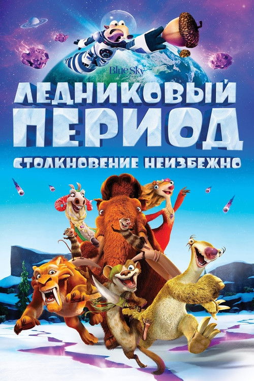 Ледниковый период 5: Столкновение неизбежно