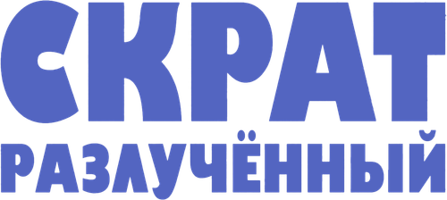 Скрат: Разлучённый