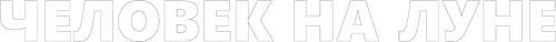 Человек на Луне