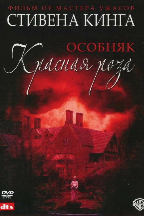 Особняк «Красная роза»