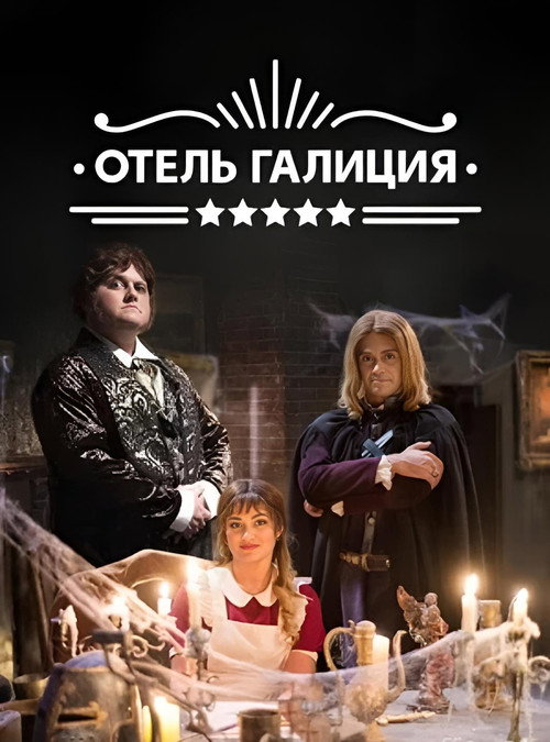 Отель «Галиция»