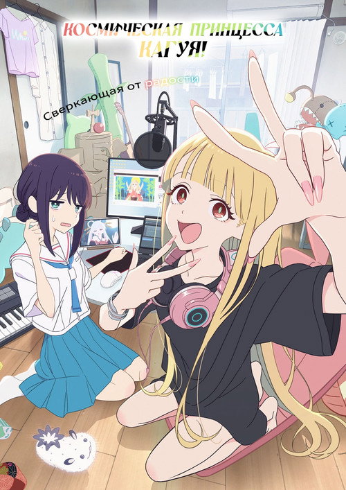 Космическая принцесса Кагуя!
