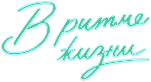 В ритме жизни