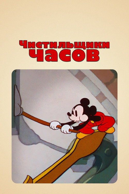 Чистильщики часов