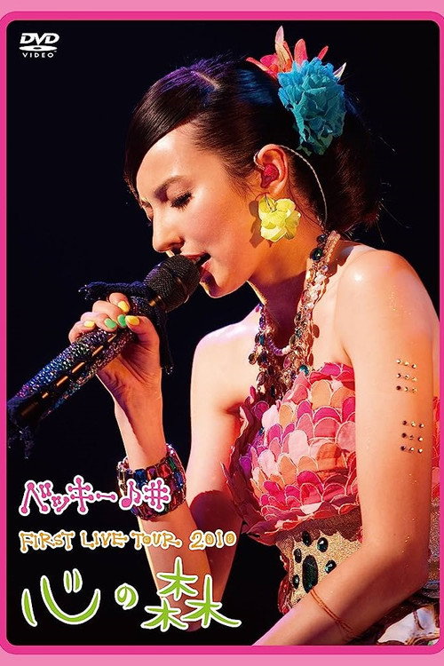 ベッキー♪♯FIRST LIVE TOUR 2010「心の森」