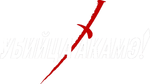 Убийца Акаме!