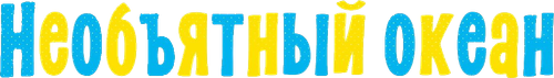Необъятный океан