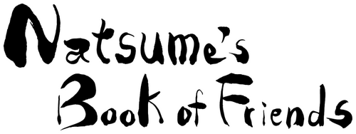 Тетрадь дружбы Нацумэ