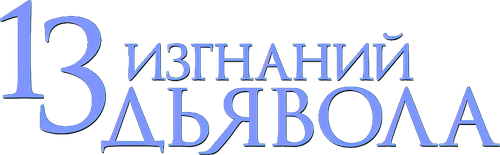 13 изгнаний дьявола