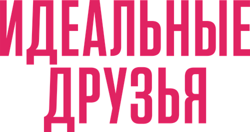 Идеальные друзья