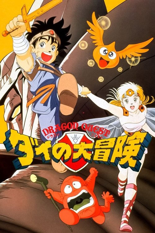 Драгон Квест: Приключения Дая