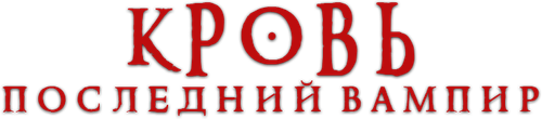 Кровь: Последний вампир
