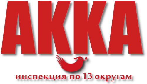 АККА: Инспекция по 13-ти округам