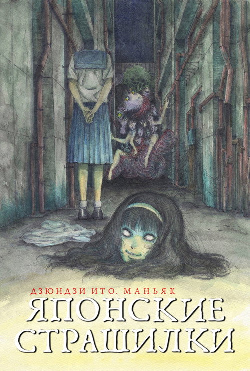 Дзюндзи Ито. Маньяк: Японские страшилки