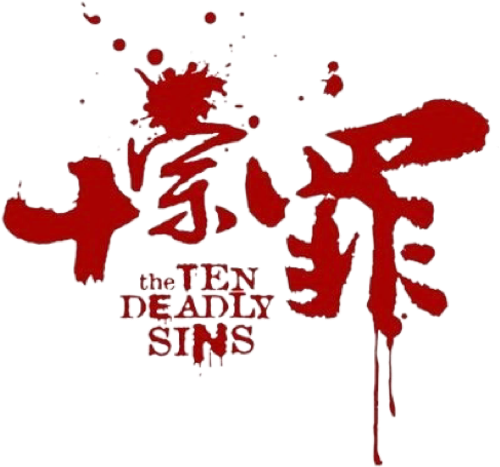 十宗罪