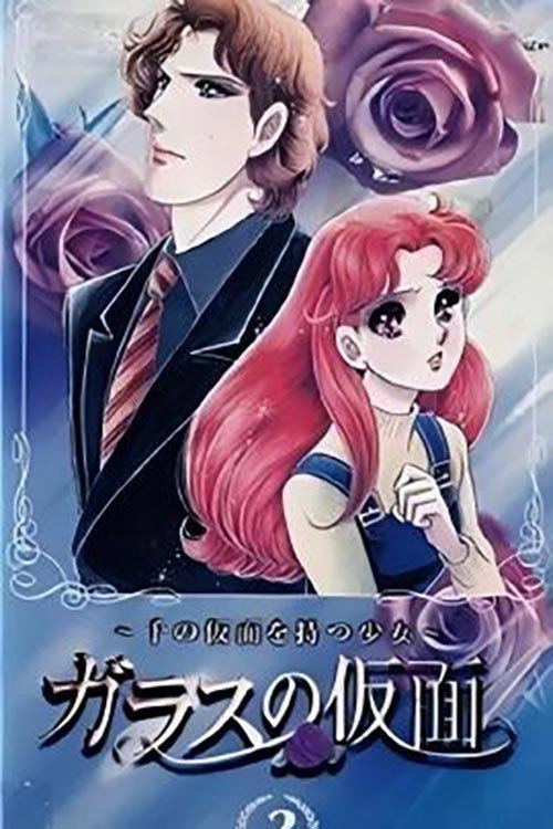 ガラスの仮面～千の仮面を持つ少女～