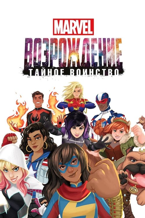 Восход Marvel: Тайные воины
