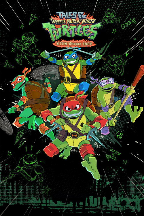 Черепашки-ниндзя: Истории