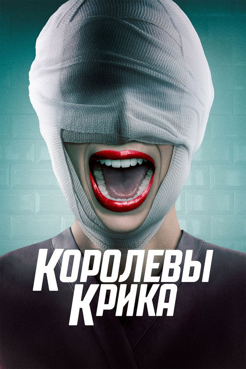 Королевы крика