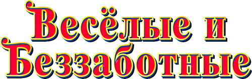 Веселые и беззаботные