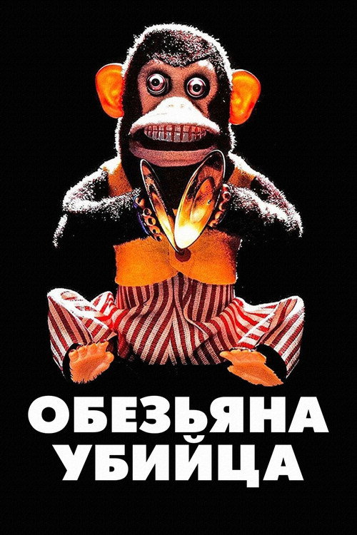 Обезьяна-убийца