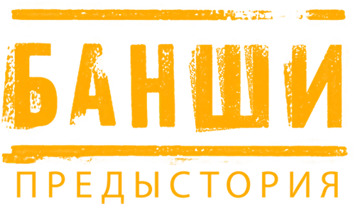 Банши: Предыстория