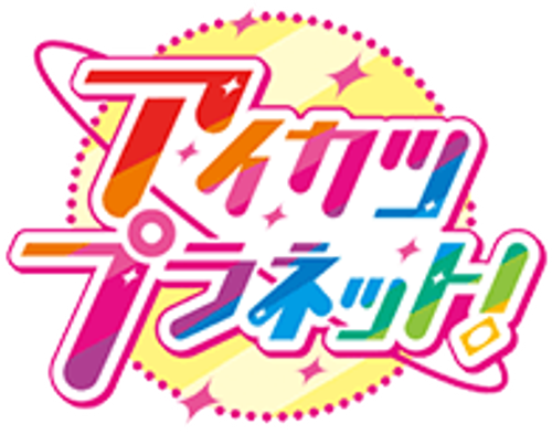 アイカツプラネット！