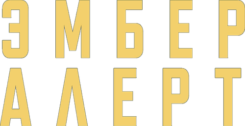 Эмбер Алерт