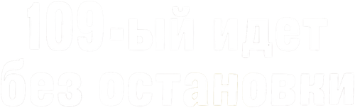 109-й идет без остановки